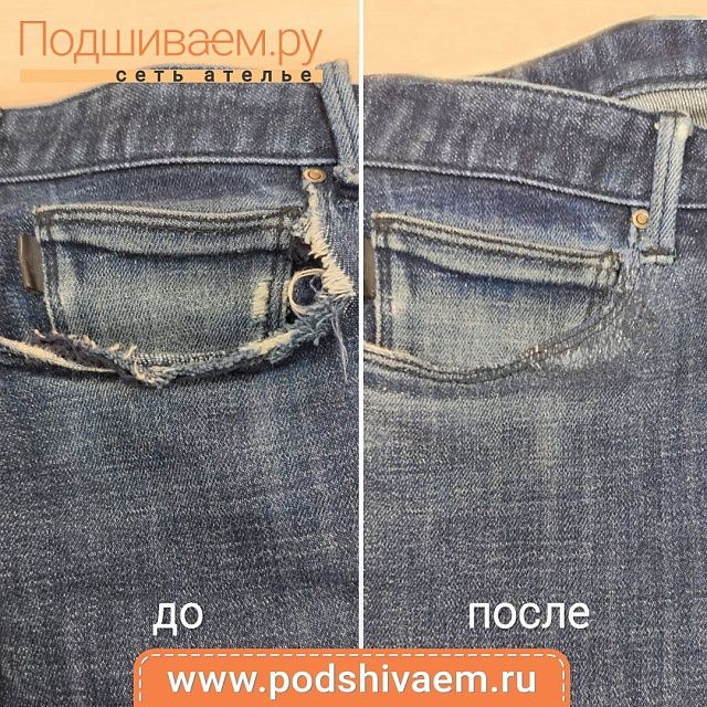 Ремонт кармана на джинсах