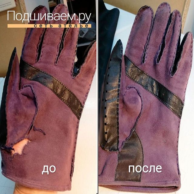 Ремонт перчаток